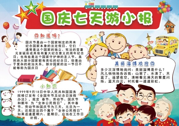 2018蓝色卡通儿童国庆七天游小报手抄报