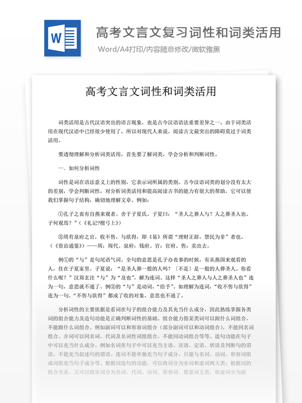 高考文言文复习词性和词类活用