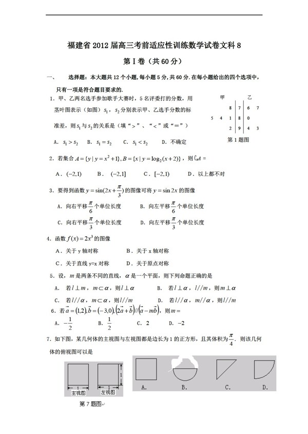 数学湘教版福建省考前适应性训练试卷文8