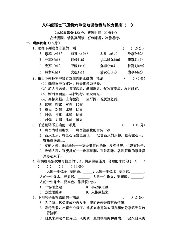 语文人教版八年级语文下册第六单元知识检测与能力提高