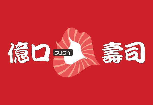 亿口寿司标志logo图片