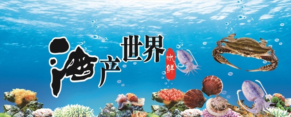 海产世界