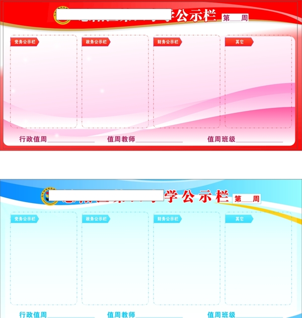 学校公示栏