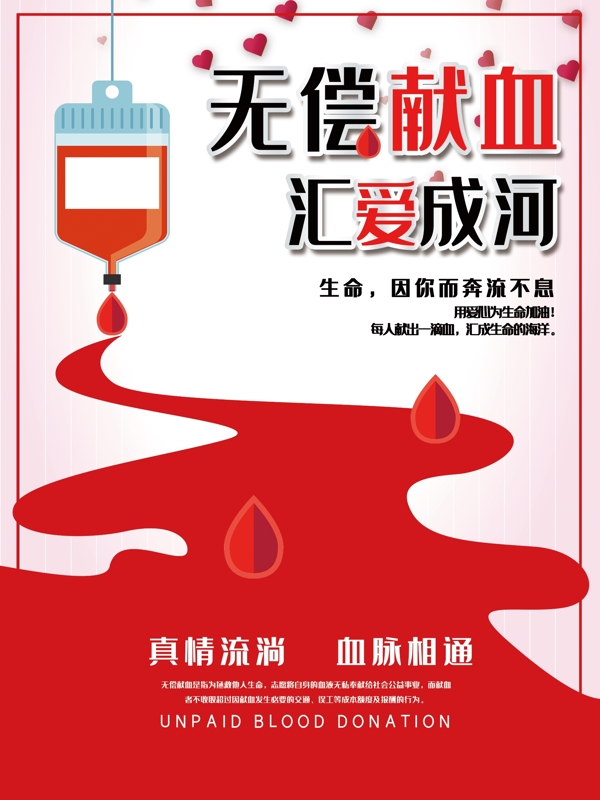 世界献血日海报无偿献血汇爱成河