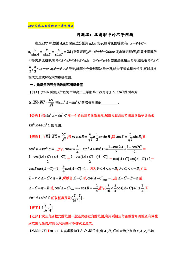 数学人教版2017届高三数学跨越一本线文理通用问题3.3三角形中的不等问题