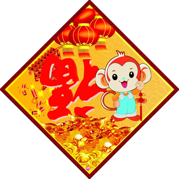 中国风传统猴年福字