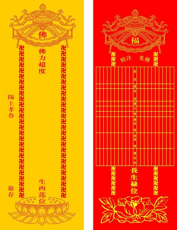 藏文长生禄位符祈福平安符图片