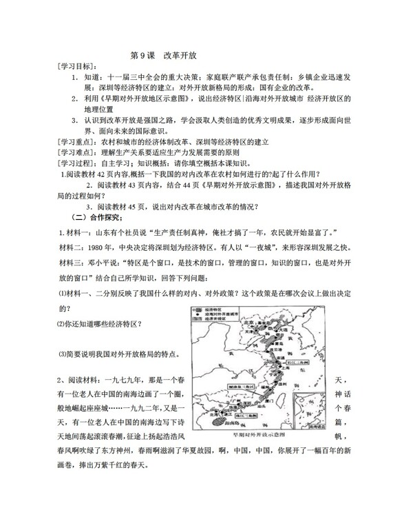 八年级下册历史第9课改革开放学案
