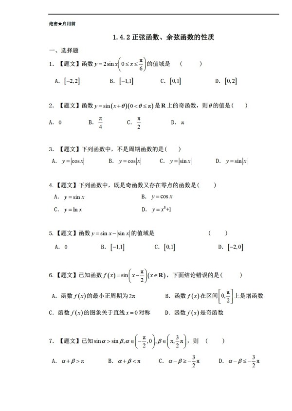数学人教新课标A版A版必修4第1.4.2正弦函数余弦函数的性质课时同步附解析