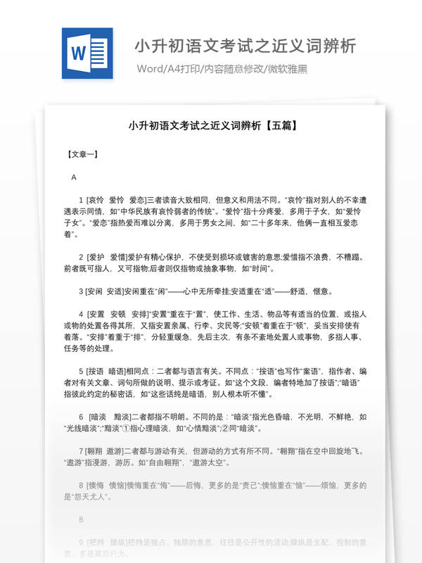 小升初语文考试之近义词辨析五篇