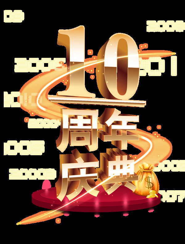 10周年庆典金色立体艺术字字体设计