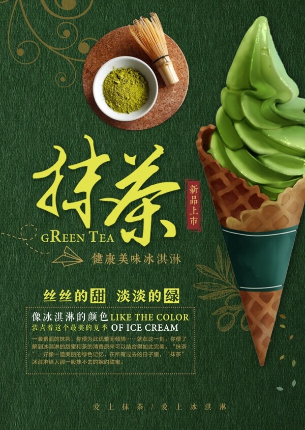 夏日抹茶冰淇淋海报