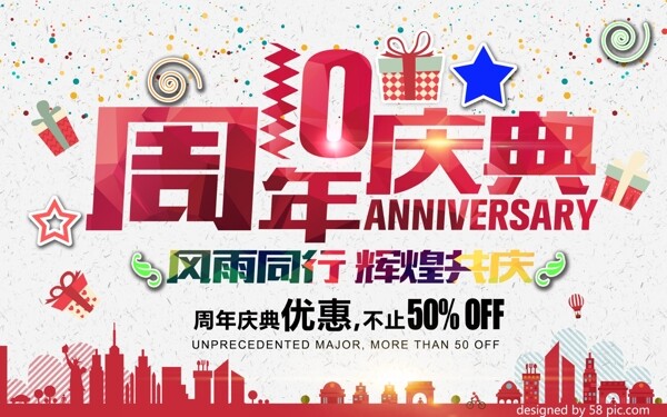 10周年庆典