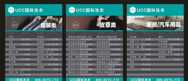 UCC国际洗衣价目表