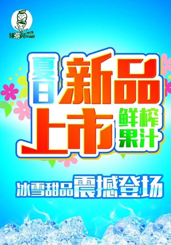 夏日新品上市图片