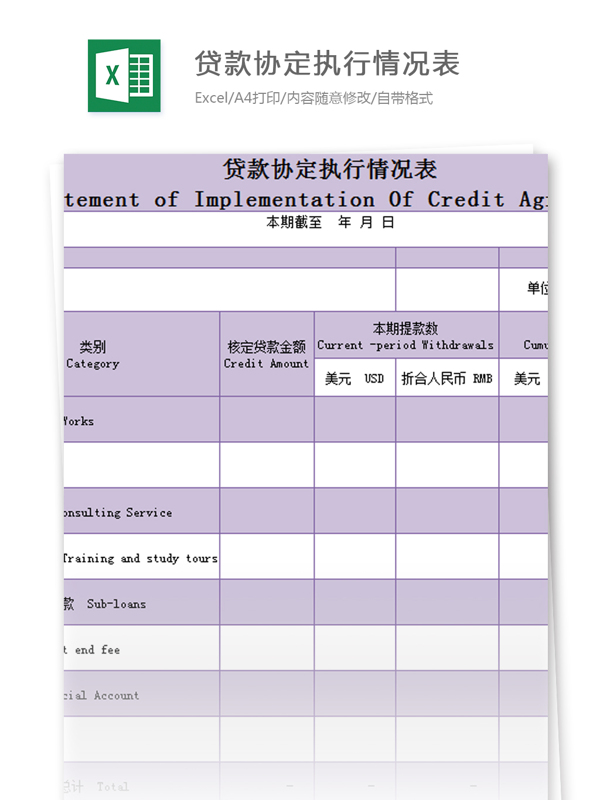 贷款协定执行情况表excel模板