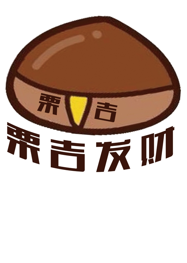 板栗LOGO