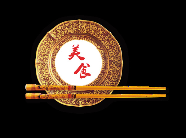 美食盘子筷子中国风古典艺术字设计