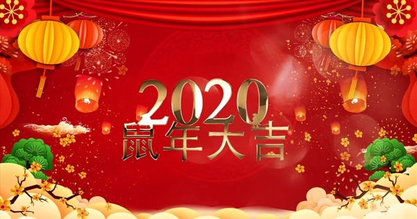 2020鼠年春节片头