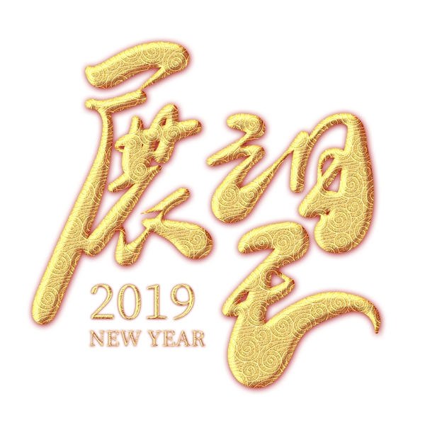 展望2019金色纹饰艺术字