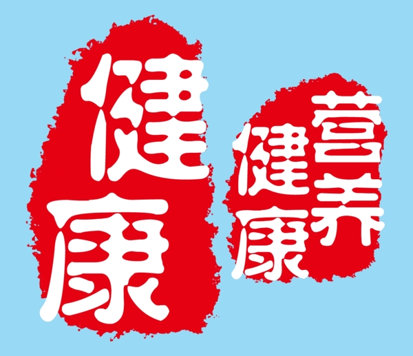 中国风健康印章标签图片
