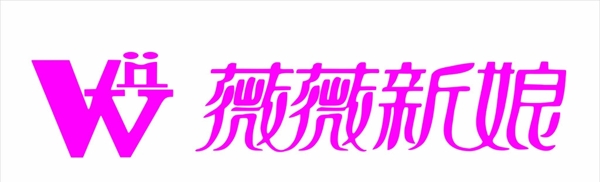 薇薇新娘影楼连锁LOGO图片