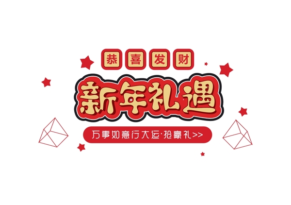 新年促销素材新年礼遇字体元素艺术字