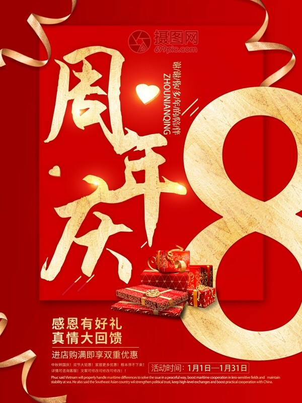 红色喜庆8周年庆促销海报