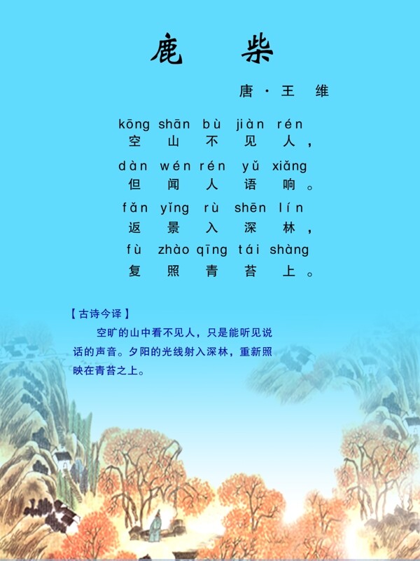 鹿柴王维