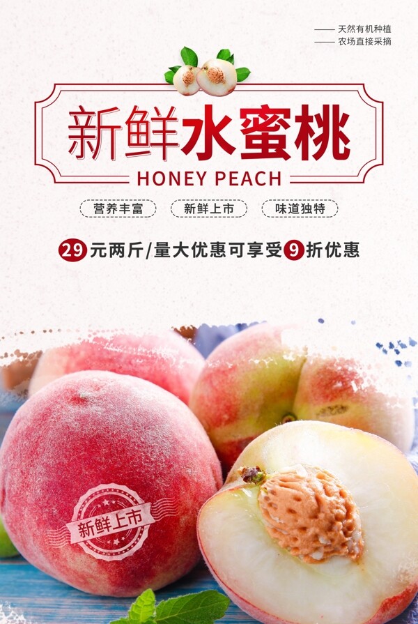水蜜桃水果促销活动宣传海报