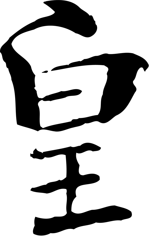 皇