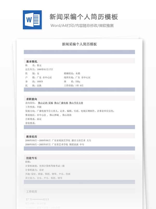 新闻采编个人简历模板