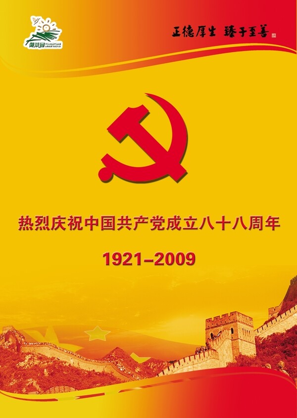 建党党88周年慰问信封面图片