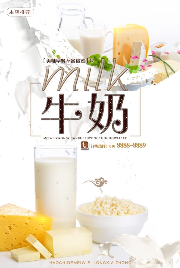 简约新鲜牛奶海报