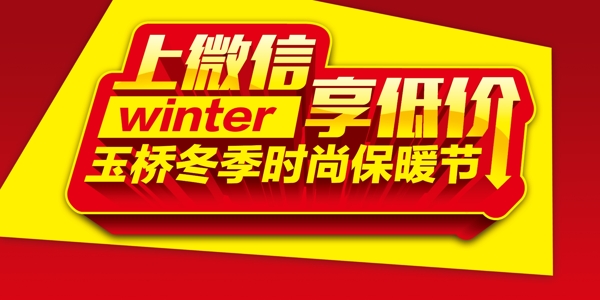 上微信享低价冬季时尚保暖节图片