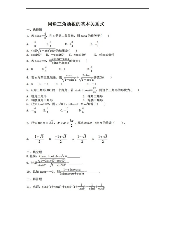 数学人教新课标A版同角三角函数的基本关系式