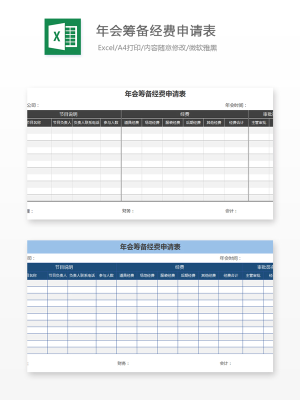 年会筹备经费申请表Excel文档