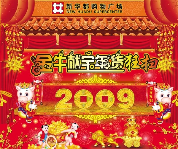 2009牛年年货图片