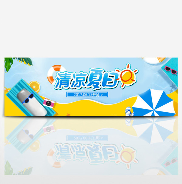 电商淘宝夏日清凉节夏季夏日促销海报banner