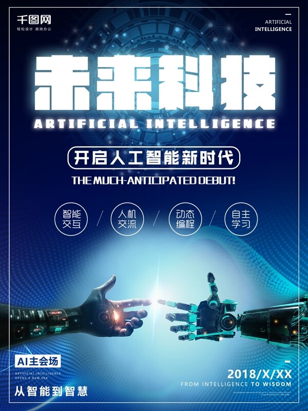 AI人工智能未来科技海报
