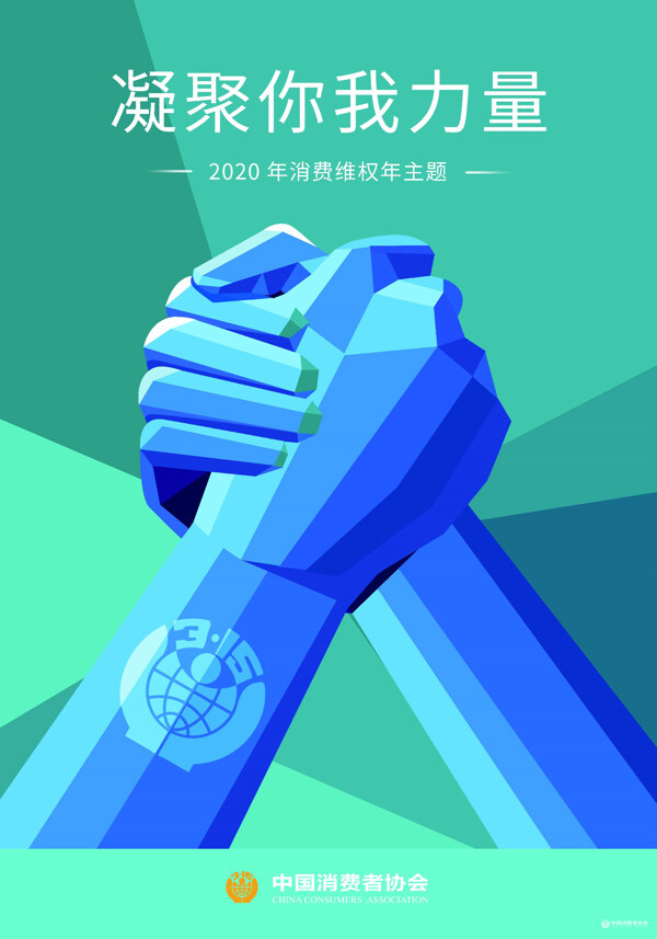 2020年消费年主题海报
