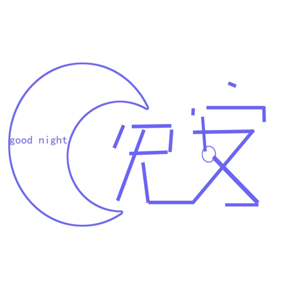 晚安字体设计素材