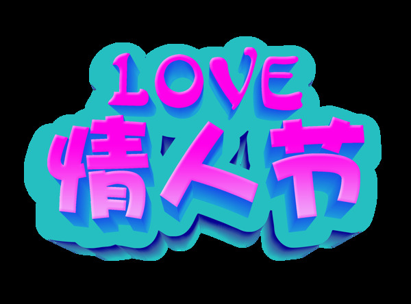 love七夕情人节艺术字字体设计立体字