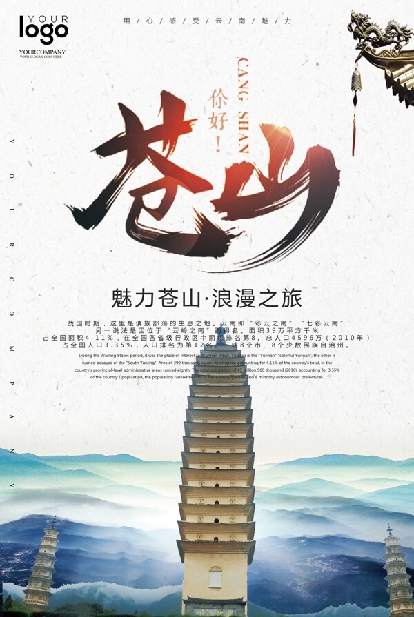 2017云南苍山旅游海报
