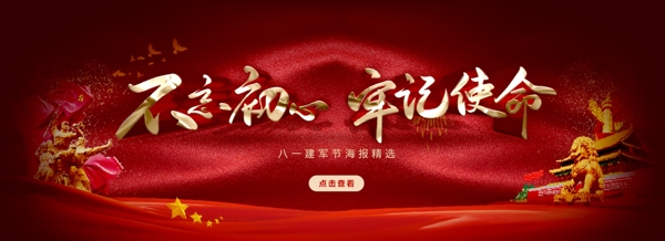 不忘初心牢记使命banner