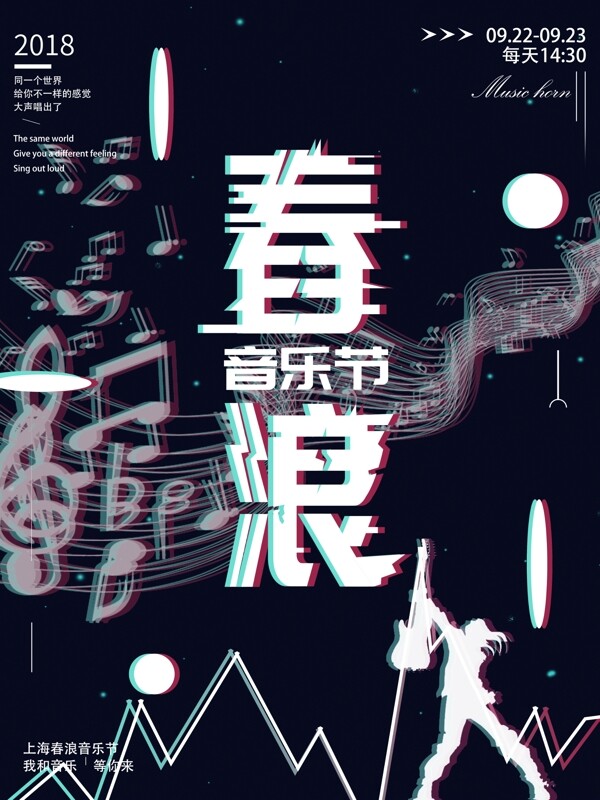 上海春浪音乐节商业海报