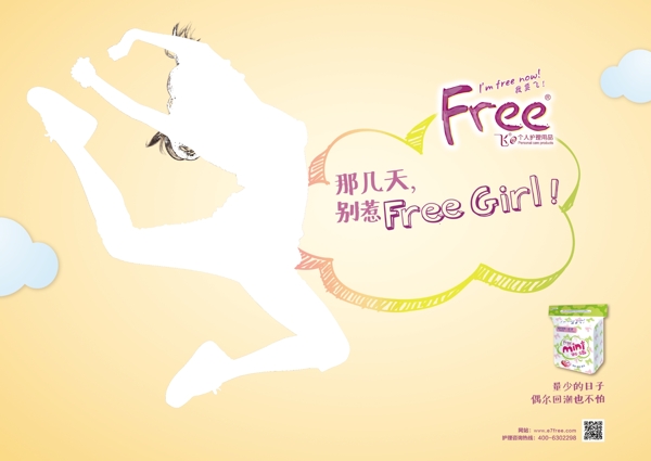 Freegirl卫生巾广告