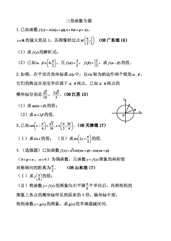 数学人教新课标A版三角函数专题