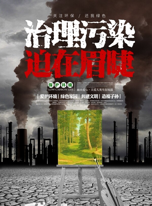 治理污染雾霾防治公益宣传海报展