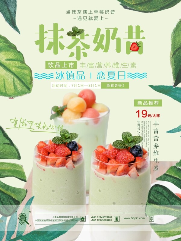 夏季草莓水果抹茶奶昔冷饮促销海报设计